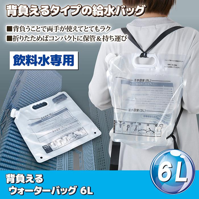 背負える ウォーターバッグ ６L 非常用 給水袋 リュック型 自立 携帯 折りたたみ 給水タンク ウォーター 水 防災グッズ 備蓄 備え キャンプ | 旭電機化成 | 01