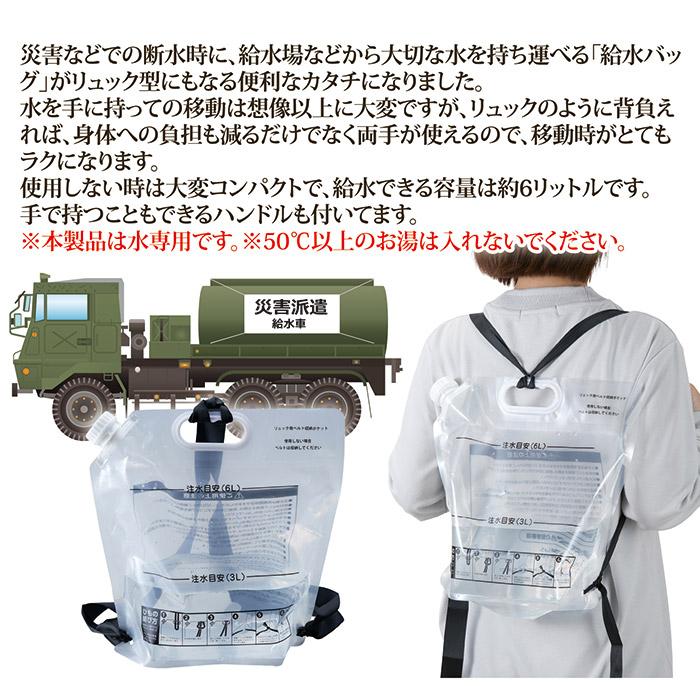 背負える ウォーターバッグ ６L 非常用 給水袋 リュック型 自立 携帯 折りたたみ 給水タンク ウォーター 水 防災グッズ 備蓄 備え キャンプ | 旭電機化成 | 02