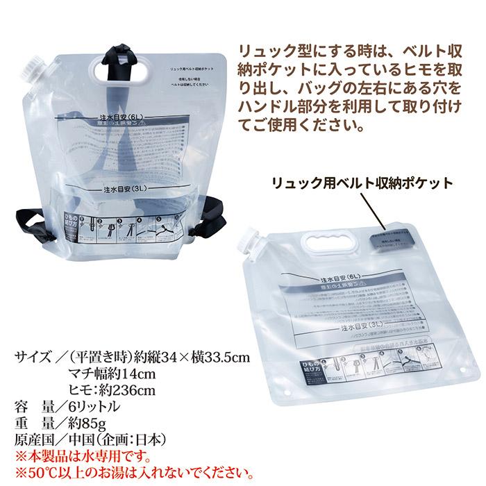 背負える ウォーターバッグ ６L 非常用 給水袋 リュック型 自立 携帯 折りたたみ 給水タンク ウォーター 水 防災グッズ 備蓄 備え キャンプ | 旭電機化成 | 04