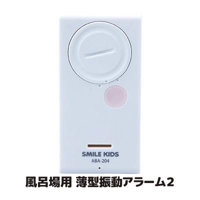 防犯アラーム 窓 ブザー 風呂場用 薄型 振動アラーム2 ABA-204 防滴 簡単設置 大音量 センサー 防犯グッズ 一人暮らし メール便 送料無料 | SMILE KIDS