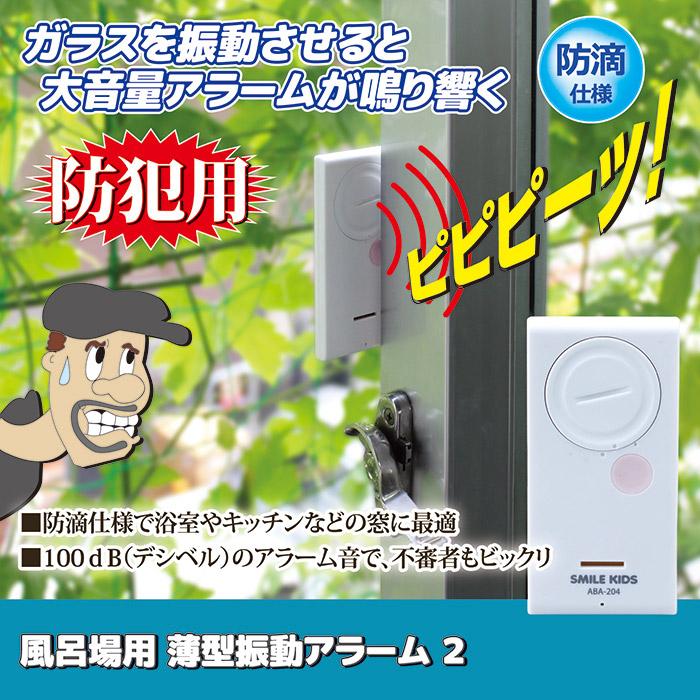 防犯アラーム 窓 ブザー 風呂場用 薄型 振動アラーム2 ABA-204 防滴 簡単設置 大音量 センサー 防犯グッズ 一人暮らし メール便 送料無料 | SMILE KIDS | 01