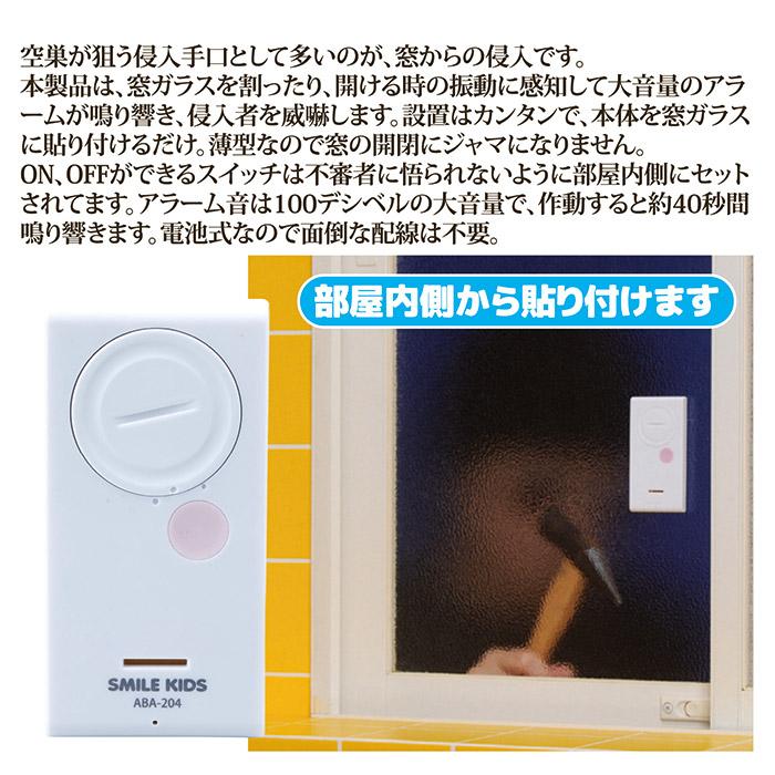 防犯アラーム 窓 ブザー 風呂場用 薄型 振動アラーム2 ABA-204 防滴 簡単設置 大音量 センサー 防犯グッズ 一人暮らし メール便 送料無料 | SMILE KIDS | 02