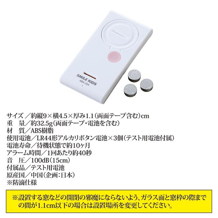 防犯アラーム 窓 ブザー 風呂場用 薄型 振動アラーム2 ABA-204 防滴 簡単設置 大音量 センサー 防犯グッズ 一人暮らし メール便 送料無料 | SMILE KIDS | 04