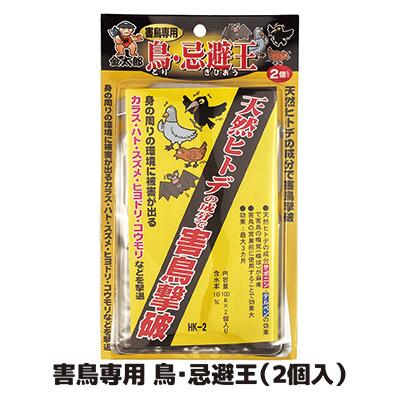 害鳥対策 鳥・忌避王（2個入） 天然ヒトデ成分 鳥よけ 鳩 カラス コウモリ対策 イノシシ シカ マンション ベランダ ゴミ置き場 メール便 送料無料 | 