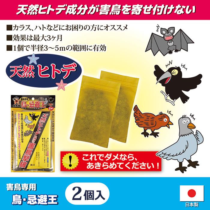 害鳥対策 鳥・忌避王（2個入） 天然ヒトデ成分 鳥よけ 鳩 カラス コウモリ対策 イノシシ シカ マンション ベランダ ゴミ置き場 メール便 送料無料 |  | 01