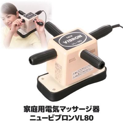 マッサージ器 全身 家庭用 電気マッサージ器 ニュービブロンVL8