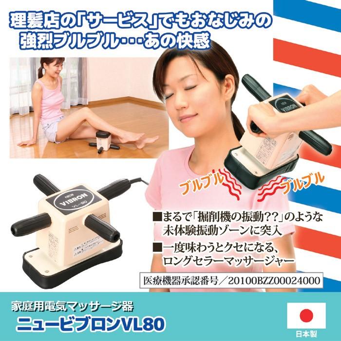 マッサージ器 全身 家庭用 電気マッサージ器 ニュービブロンVL8