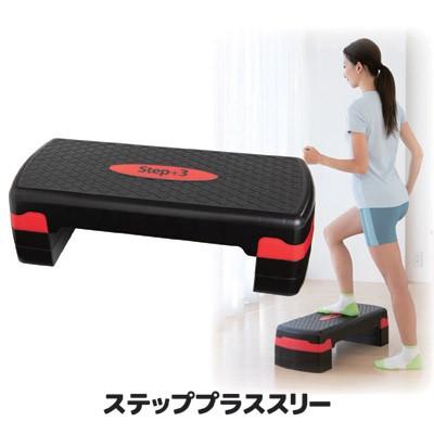 階段運動 踏み台 家庭用 ステッププラススリー 手軽 昇降運動 ステップ ダイエット ウォーキング リハビリ 耐荷重1kg 後藤 Goto オリジナル 送料無料 セルレットのゴトウ 通販 Yahoo ショッピング