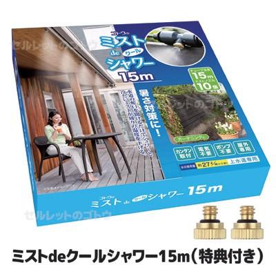ミストdeクールシャワー 15m 新品【ゴトウ製品】 ゴトウ 【公式ストア限定特典付】 ミストdeクールシャワー (ノズル10個