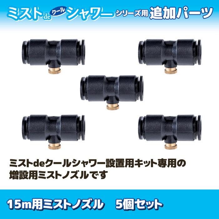 ゴトウ 【メーカー公式ストア】 ミストdeクールシャワー 15m用 ミスト
