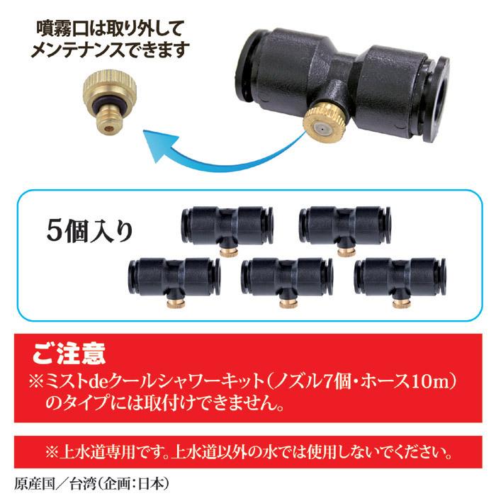 15m用ミストノズル 5個セット ミストシャワー 熱中症対策 ドライミスト 涼しい 家庭用 屋外 メーカー直販ストア 後藤 GOTO オリジナル メール便送料無料｜sellet｜03