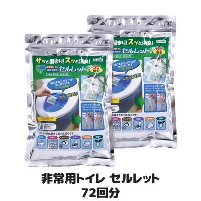 非常用トイレ セルレット 72回分 S-72G 凝固剤 携帯トイレ 簡易 災害用 登山 アウトドア 防災グッズ 備蓄 地震 断水 長期保存 ゴトウ | セルレット