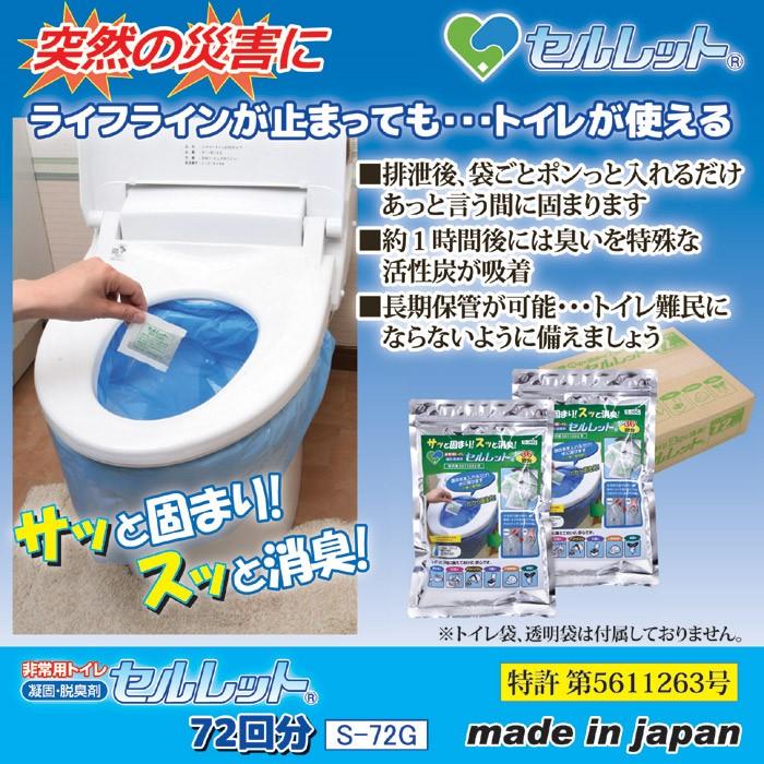 非常用トイレ セルレット 72回分 S-72G 凝固剤 携帯トイレ 簡易 災害用 登山 アウトドア 防災グッズ 備蓄 地震 断水 長期保存 ゴトウ | セルレット | 01