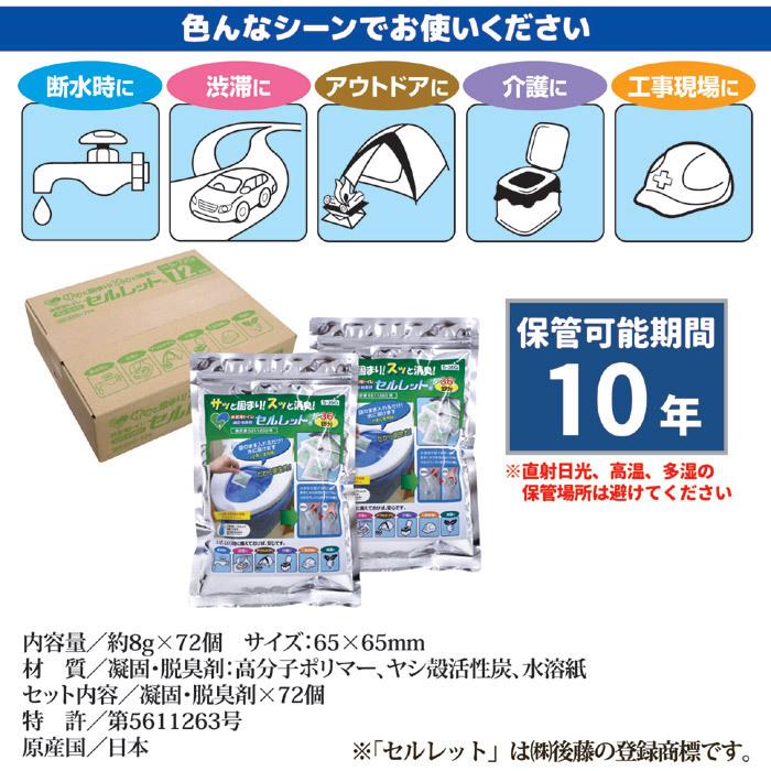 非常用トイレ セルレット 72回分 S-72G 凝固剤 携帯トイレ 簡易 災害用 登山 アウトドア 防災グッズ 備蓄 地震 断水 長期保存 ゴトウ | セルレット | 06