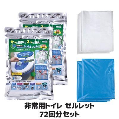 セルレット - 非常用室内用便器 72回分仕掛ける 袋付 S-72F 凝り固まる剤 持ちはこび室内用便器 飾り気のない 不仕合わせ用 山登り アウトドア 防災グッズ 積みたてる 長日月保護すること ゴトウ エマージェンシーグッズ-アウトドア、キャンプ、登山