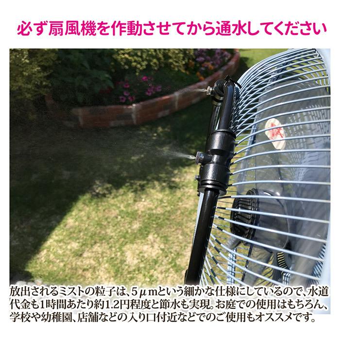 ミストシャワー 屋外用 ミストdeクールシャワー 扇風機用　熱中症対策 ドライミスト 涼しい 屋外 家庭用 噴霧器 メーカー直販ストア｜sellet｜04