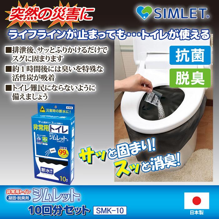 非常用トイレ 凝固剤 シムレット 10回分セット SMK-10 長期保存 袋付き 携帯トイレ 災害用 簡易 抗菌 防災グッズ 備蓄 備え 車載 送料無料 | ゴトウ | 01