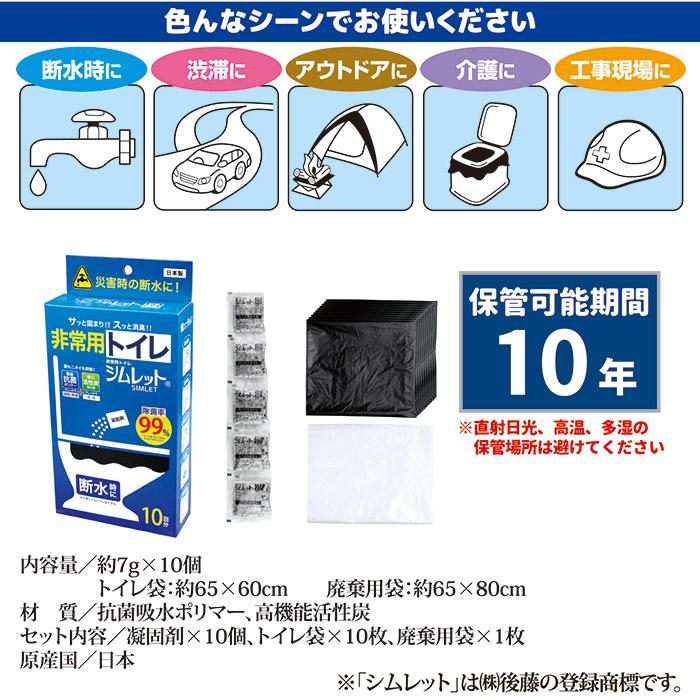 非常用トイレ 凝固剤 シムレット 10回分セット SMK-10 長期保存 袋付き 携帯トイレ 災害用 簡易 抗菌 防災グッズ 備蓄 備え 車載 送料無料 | ゴトウ | 05