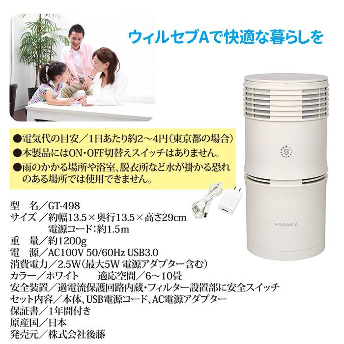 花粉対策 空気清浄機 空気浄化清浄機 ウィルセブA GT-498 ウイルス対策