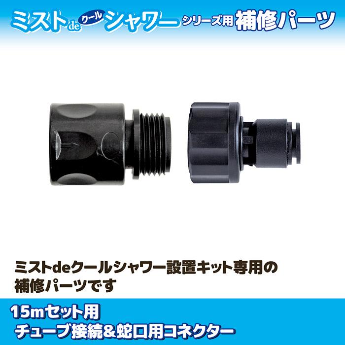 【メーカー公式直販店】 ミストdeクールシャワー 15mセット用 チューブ接続＆蛇口用コネクター 補修パーツ 交換 部品 ミストシャワー 暑さ対策 | ゴトウ | 01