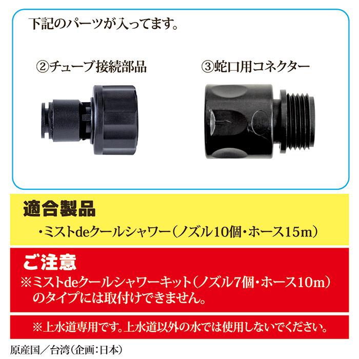 【メーカー公式直販店】 ミストdeクールシャワー 15mセット用 チューブ接続＆蛇口用コネクター 補修パーツ 交換 部品 ミストシャワー 暑さ対策 | ゴトウ | 02
