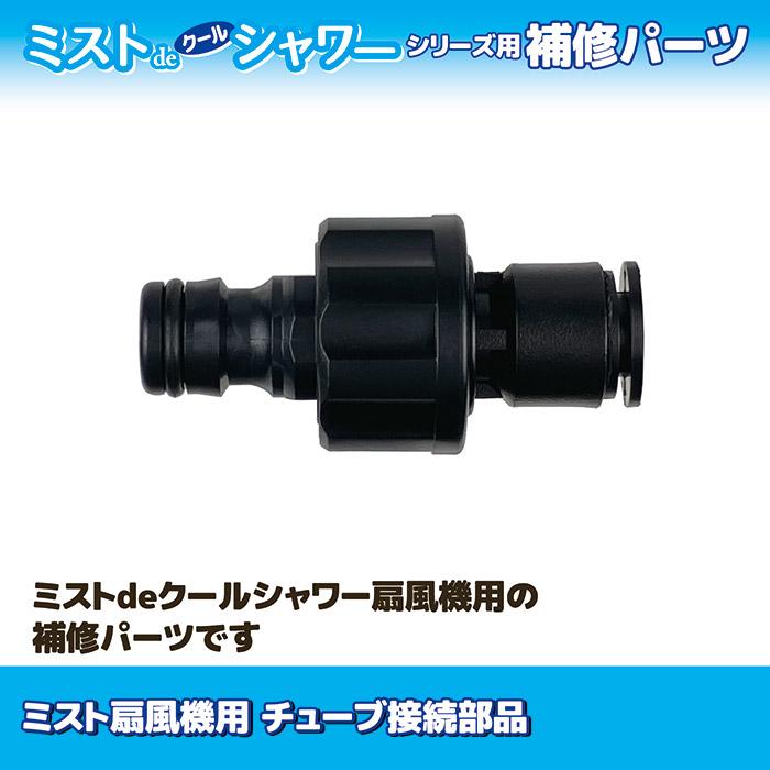 【メーカー公式直販店】 ミストdeクールシャワー 扇風機用 チューブ接続部品 補修パーツ 交換 部品 ミストシャワー 暑さ対策 熱中症 | ゴトウ | 01