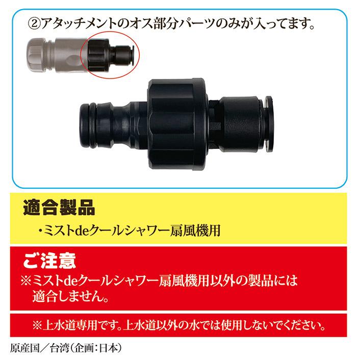 【メーカー公式直販店】 ミストdeクールシャワー 扇風機用 チューブ接続部品 補修パーツ 交換 部品 ミストシャワー 暑さ対策 熱中症 | ゴトウ | 02