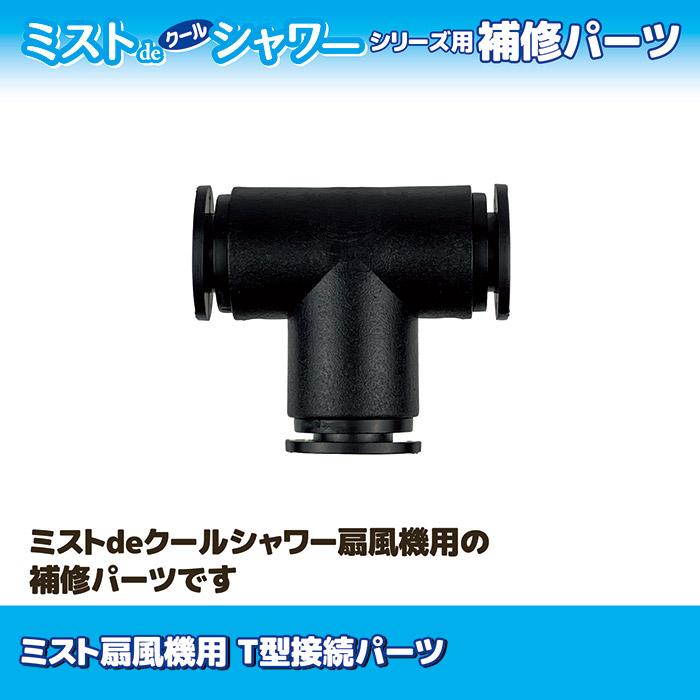 【メーカー公式直販店】 ミストdeクールシャワー 扇風機用 T型接続パーツ 補修パーツ 交換 部品 ミストシャワー 暑さ対策 メール便 送料無料 | ゴトウ | 01