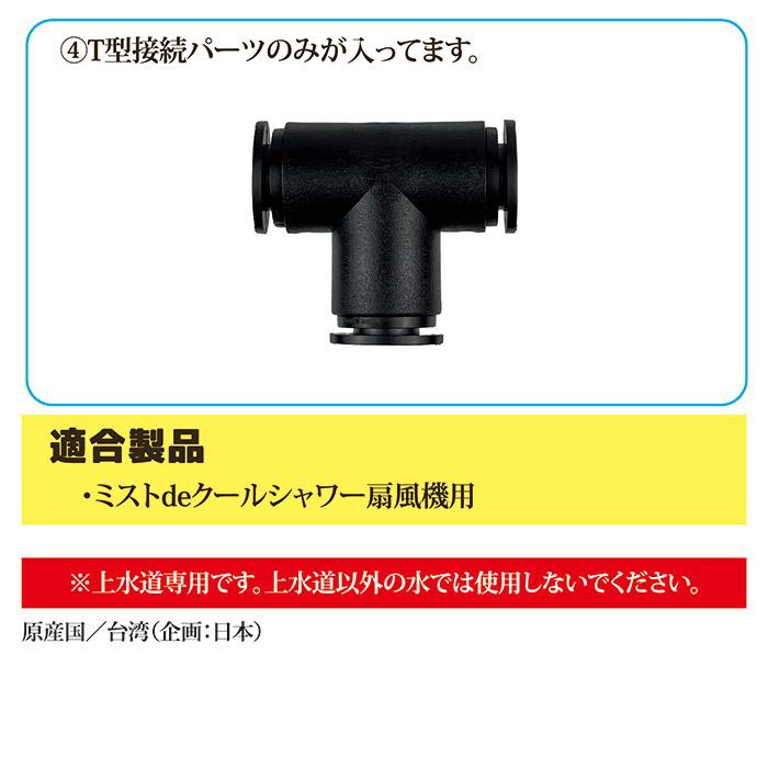 【メーカー公式直販店】 ミストdeクールシャワー 扇風機用 T型接続パーツ 補修パーツ 交換 部品 ミストシャワー 暑さ対策 メール便 送料無料 | ゴトウ | 02