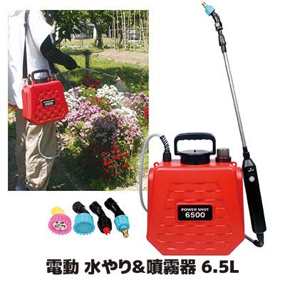 電動噴霧器 充電式 水やり＆噴霧器 6.5L 小型 伸縮式 4種ノズル 肩掛け 薬剤散布 農薬 除草剤 肥料 消毒 コードレス 家庭用 ガーデニング 園芸用品 | ゴトウ