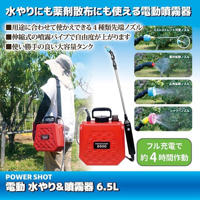 電動噴霧器 充電式 水やり＆噴霧器 6.5L 小型 伸縮式 4種ノズル 肩掛け 薬剤散布 農薬 除草剤 肥料 消毒 コードレス 家庭用 ガーデニング 園芸用品 | ゴトウ | 01