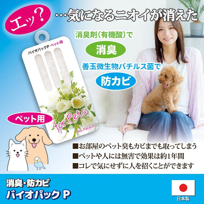 ペット 消臭 防カビ バイオパックP ペット用 臭い対策 バチルス菌 トイレ リビング 玄関 ペット用品 犬 猫 無香料 日本製 メール便 送料無料 | ゴトウ | 01