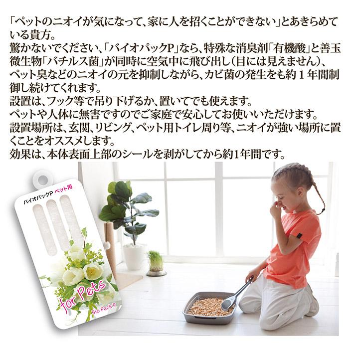 ペット 消臭 防カビ バイオパックP ペット用 臭い対策 バチルス菌 トイレ リビング 玄関 ペット用品 犬 猫 無香料 日本製 メール便 送料無料 | ゴトウ | 02