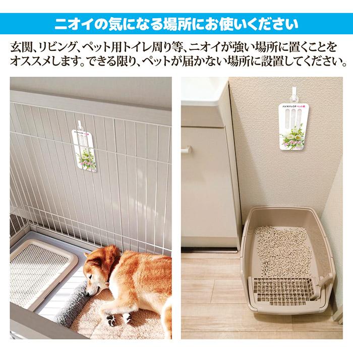 ペット 消臭 防カビ バイオパックP ペット用 臭い対策 バチルス菌 トイレ リビング 玄関 ペット用品 犬 猫 無香料 日本製 メール便 送料無料 | ゴトウ | 04