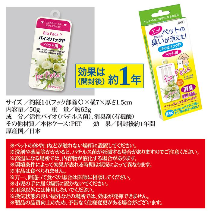ペット 消臭 防カビ バイオパックP ペット用 臭い対策 バチルス菌 トイレ リビング 玄関 ペット用品 犬 猫 無香料 日本製 メール便 送料無料 | ゴトウ | 05