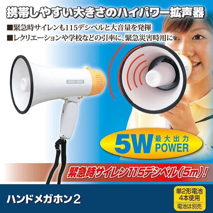 ハンドメガホン２ AHM-102 メガホン 拡声器 サイレン 大音量 コンパクト 小型 防災 非常時 誘導 避難 引率 災害 イベント |  | 01