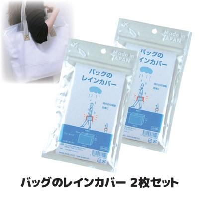 レインカバー バッグ の 2枚セット トートバッグ ビジネス ショルダー