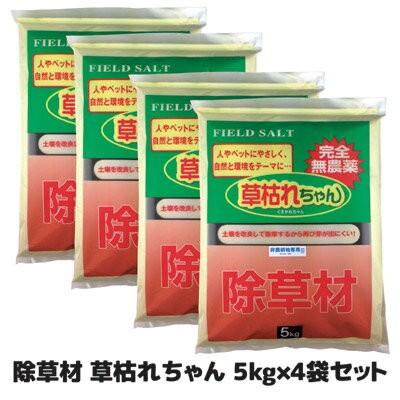 除草材 草枯れちゃん 5kg×4袋セット　除草剤 無農薬 安全 雑草 雑草駆除 除草 墓地 日本製