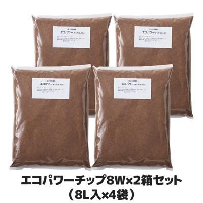 エコ・クリーン 交換用チップ材 エコパワーチップ8W×2箱セット(8L入×4