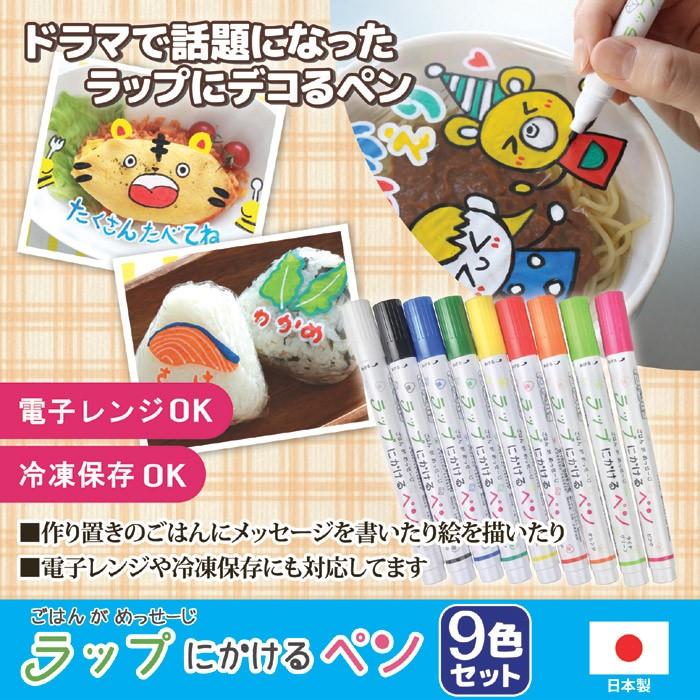 お弁当グッズ ラップにかけるペン 9色セット デコ弁 キャラ弁 サランラップ メモ カラーペン 日本製 ラップ専用マーカー ゆうパケットで送料無料 セルレットのゴトウ 通販 Yahoo ショッピング