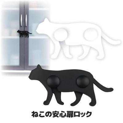 ねこの安心扉ロック 2匹セット （ブラック1匹＆ホワイト1匹） 防災 