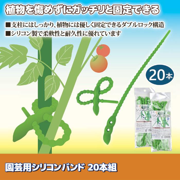 園芸 支柱 固定 園芸用 シリコンバンド 20本組 AKD-90 結束バンド