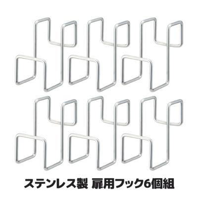 6個セット ステンレス製 扉用フック SV-6568 ドアハンガー ウォールフック ドアフック 吊り下げ ハンガー フック 引き出し 収納 引っ掛け | セーブインダストリー