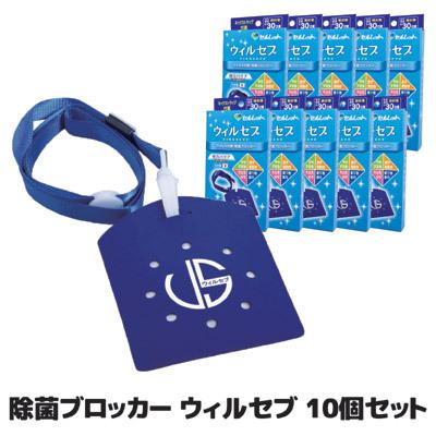 空間除菌 首掛け 除菌ブロッカー ウィルセブ 10個セット 携帯用