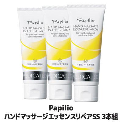 Papilio（パピリオ） 【3本セット】 ハンドクリーム ハンドマッサージ
