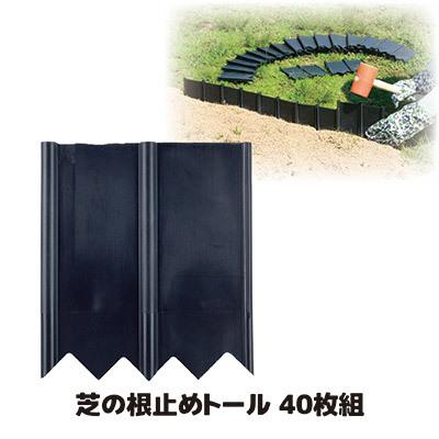 芝の根止めトール 40枚組 土のストッパー ガーデニング 仕切り 囲い 土留め 芝の 根止め 根止め 土流防止 花壇作 り 庭 日本製 セルレットのゴトウ 通販 Yahoo ショッピング