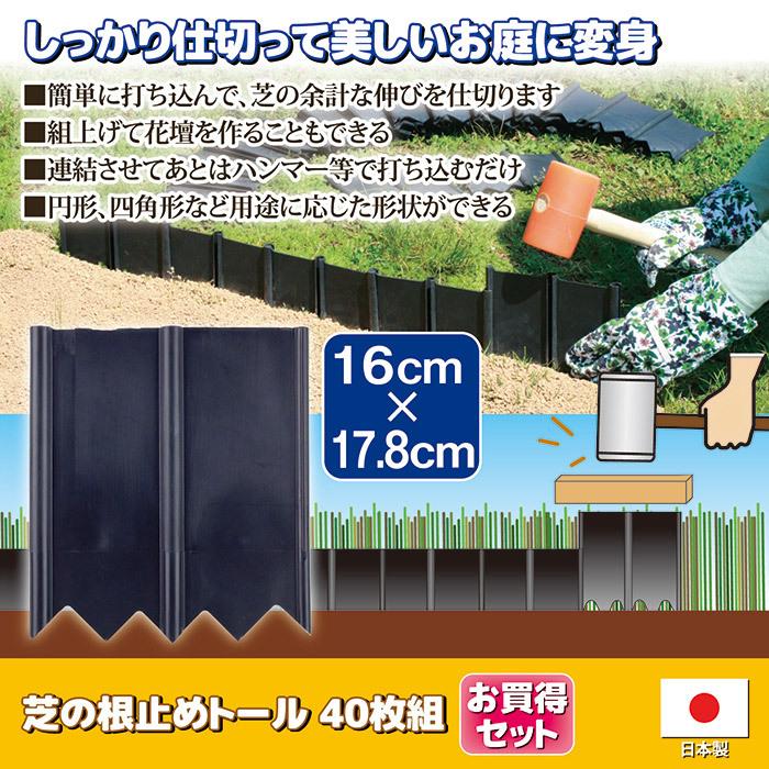 芝の根止めトール 40枚組 土のストッパー ガーデニング 仕切り 囲い 土留め 芝の 根止め 根止め 土流防止 花壇作 り 庭 日本製 セルレットのゴトウ 通販 Yahoo ショッピング