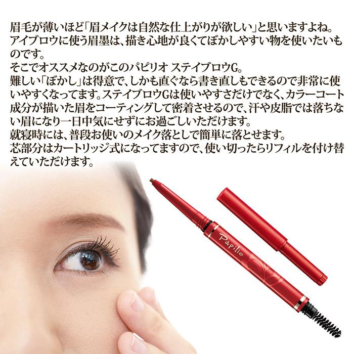 Papilio（パピリオ） ステイブロウG お得セット 【本体＆詰替え専用