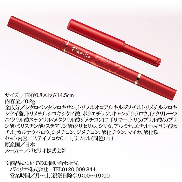 Papilio（パピリオ） ステイブロウG お得セット 【本体＆詰替え専用