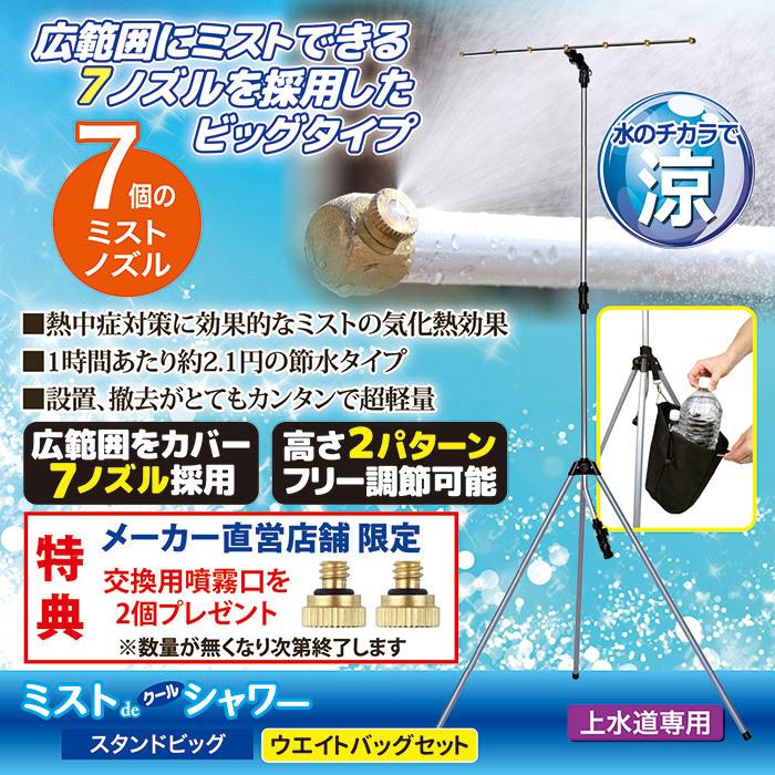 【メーカー公式直販店】 ミストdeクールシャワー スタンドビッグ ウエイトバッグセット ミストシャワー 屋外 ドライミスト 冷却 暑さ対策 熱中症 | ゴトウ | 01